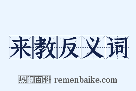 来教反义词是什么意思的图片